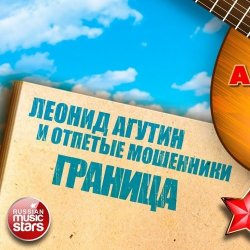 Cover Леонид Агутин & Отпетые Мошенники - Граница