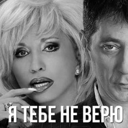 Cover Григорий Лепс & Ирина Аллегрова - Я тебе не верю