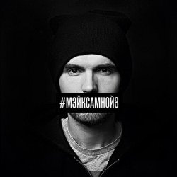 Cover Noize MC - Мэйк Сам Нойз (Acapella)