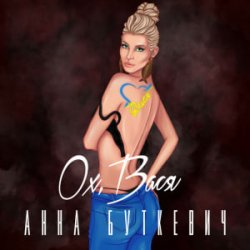 Cover Анна Буткевич - Ох, Вася