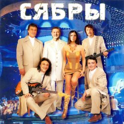 Cover Сябры - А я лягу, прилягу
