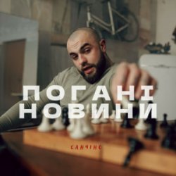 Cover Санчіно - Погані новини