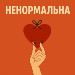 Cover Оля Цибульська - Ненормальна