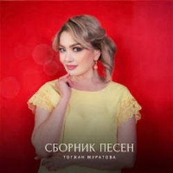 Cover Тогжан Муратова - На Берегу Чу