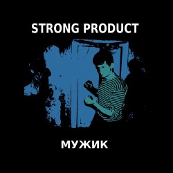 Cover Strong Product - Sonne in der Hand (Группа Демо cover)