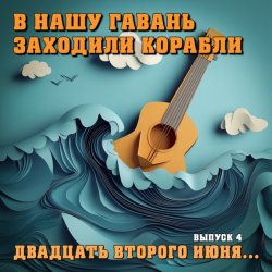 Cover Владимир Меньшов - 22 июня ровно в 04:00 часа