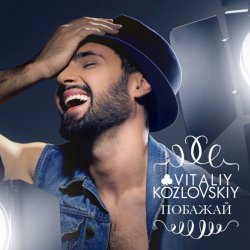 Cover Виталий Козловский - Побажай