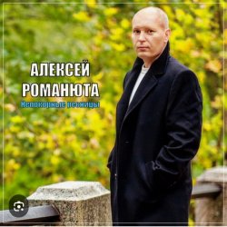 Cover Алексей Романюта - Родная женщина