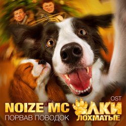 Cover Noize MC - Порвав поводок (Rock version)
