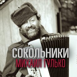 Cover Михаил Гулько - Золотые купола