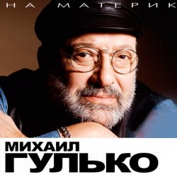 Cover Михаил Гулько - Осень, осень, осень