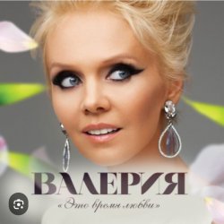 Cover Валерия - Синица
