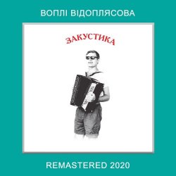 Cover Воплi Вiдоплясова - Розпрягайте, хлопці, коней