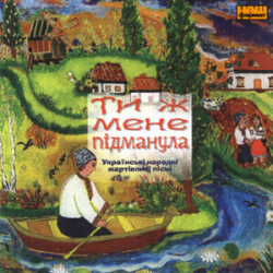 Cover Українські народні жартівливі пісні - Був Собі Журавель