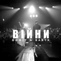 Cover Domiy & Baryk - Війни