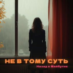 Cover НАЗАД В МАЙБУТНЄ - НЕ В ТОМУ СУТЬ