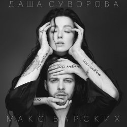 Cover Max Barskih & Даша Суворова - Досі люблю
