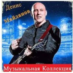 Cover Денис Майданов - Время наркотик