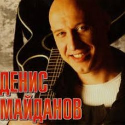 Cover Денис Майданов - Молодость моя