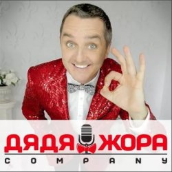 Cover Дядя Жора feat. Бигуди шоу - Поздравление Дяди Жоры