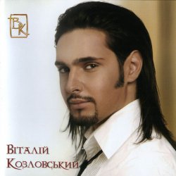 Cover Виталий Козловский - Красота-разлука