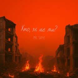 Cover Mr. Safe - Хто, як не ми?