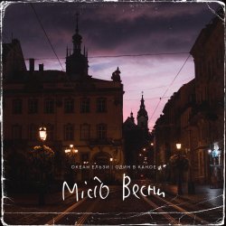 Cover Океан Эльзы - Місто Весни