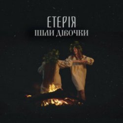 Cover Eteria - Ішли дівочки