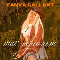 Cover Tanya Gallant - Так нереально
