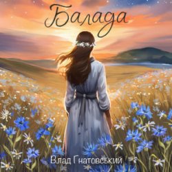 Cover Влад Гнатовський - Балада