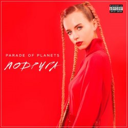 Cover Parade of Planets - Подруга (Explicit)