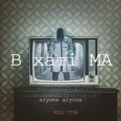 Cover alyona alyona - Казка