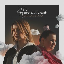 Cover alyona alyona and Kola - Небо хилиться