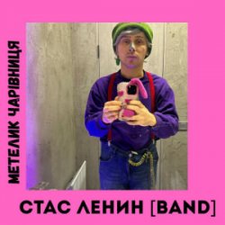 Cover Стас Ленин [Band] - Метелик Чарівниця