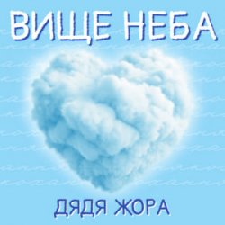 Cover Дядя Жора - Вище Неба