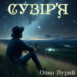 Cover Ольо Бурий - Сузір'я
