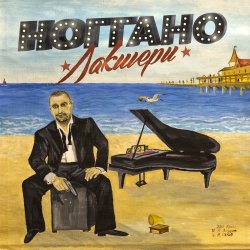 Cover Ноггано - Большая Ба