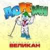 Детский хор " Великан ." - До-Ре-Ми