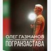 Cover Олег Газманов - Погранзастава Олег Газманов - Погранзастава