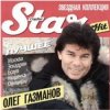 Cover Олег Газманов - Офицеры Олег Газманов - Офицеры