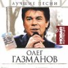 Cover Олег Газманов - Мои ясные дни Олег Газманов - Мои ясные дни