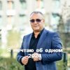 Cover Аракелян Ашот - Я мечтаю об одном Аракелян Ашот - Я мечтаю об одном
