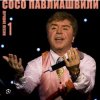 Cover Сосо Павлиашвили - Ждет тебя грузин Сосо Павлиашвили - Ждет тебя грузин
