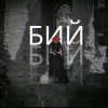 Cover Лея & Alex Yarmak - Бий Лея & Alex Yarmak - Бий