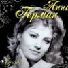 Анна Герман - Люблю тебя