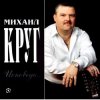 Cover Михаил Круг - Все сбудется Михаил Круг - Все сбудется