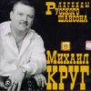 Cover Михаил Круг - Фраер Михаил Круг - Фраер