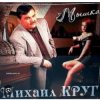 Cover Михаил Круг - Не спалила, любила Михаил Круг - Не спалила, любила