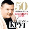Cover Михаил Круг - Прокурору Зеленому слава Михаил Круг - Прокурору Зеленому слава