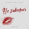 Cover kavabanga Depo kolibri - Не заводись (karmv rmx) kavabanga Depo kolibri - Не заводись (karmv rmx)